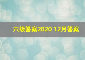 六级答案2020 12月答案